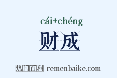 财成是什么意思的图片